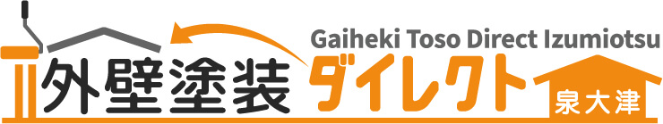 泉大津市の外壁工事なら外壁塗装ダイレクト 泉大津